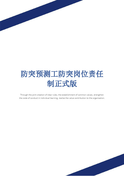 防突预测工防突岗位责任制正式版