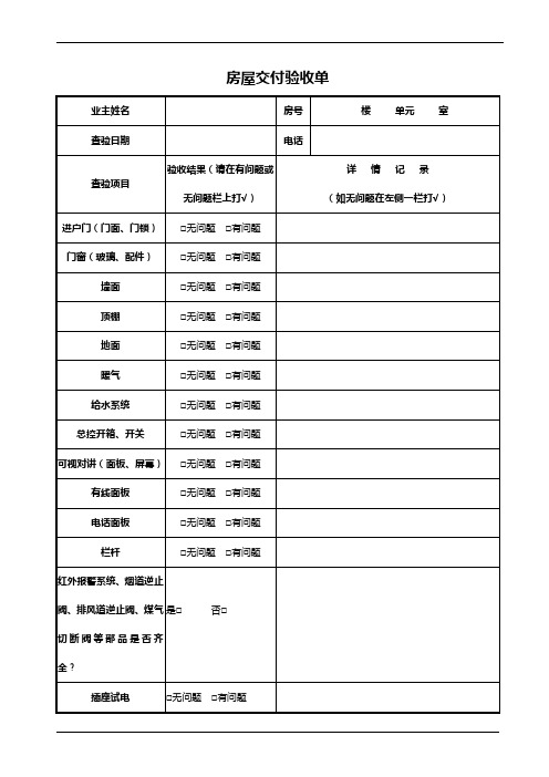 通用房屋交付验收单