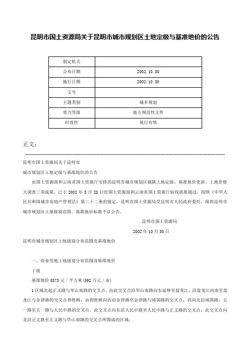 昆明市国土资源局关于昆明市城市规划区土地定级与基准地价的公告-