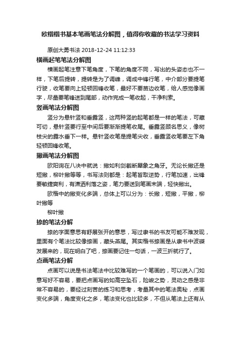 欧楷楷书基本笔画笔法分解图，值得你收藏的书法学习资料