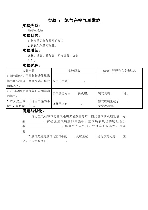 实验5  氢气在空气里燃烧 初中化学实验报告