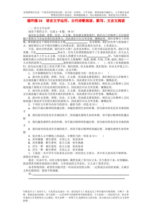 2019高考复习真题预测高考语文二轮复习第二部分核心热点循环练24语言文字运用古代诗歌阅读默写文言文阅读