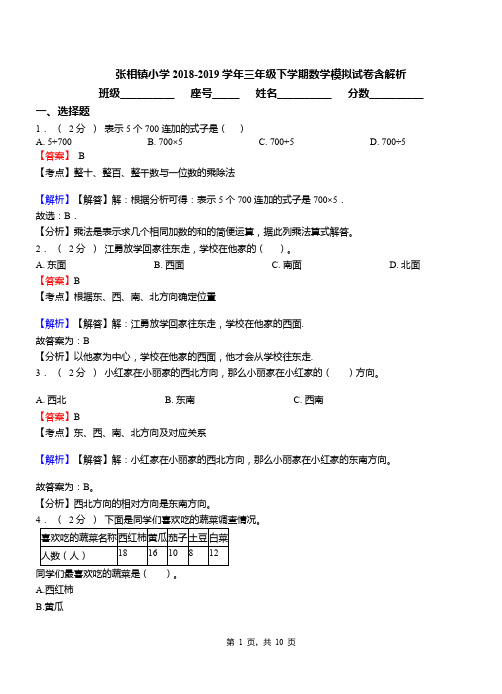 张相镇小学2018-2019学年三年级下学期数学模拟试卷含解析