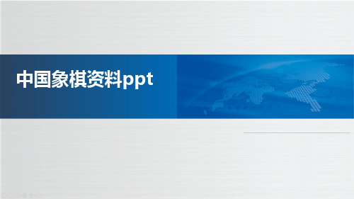 中国象棋资料ppt