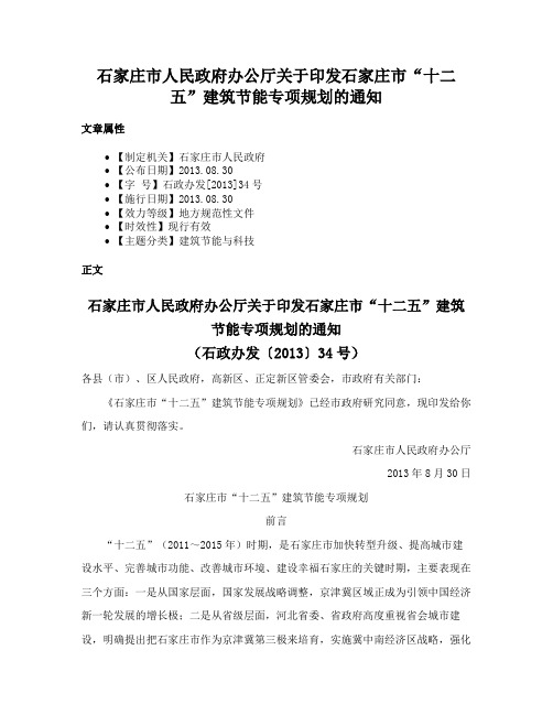 石家庄市人民政府办公厅关于印发石家庄市“十二五”建筑节能专项规划的通知