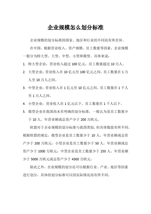 企业规模怎么划分标准