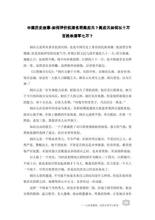 中国历史故事-如何评价抗清名将阎应元？阎应元如何以十万百姓杀清军七万？