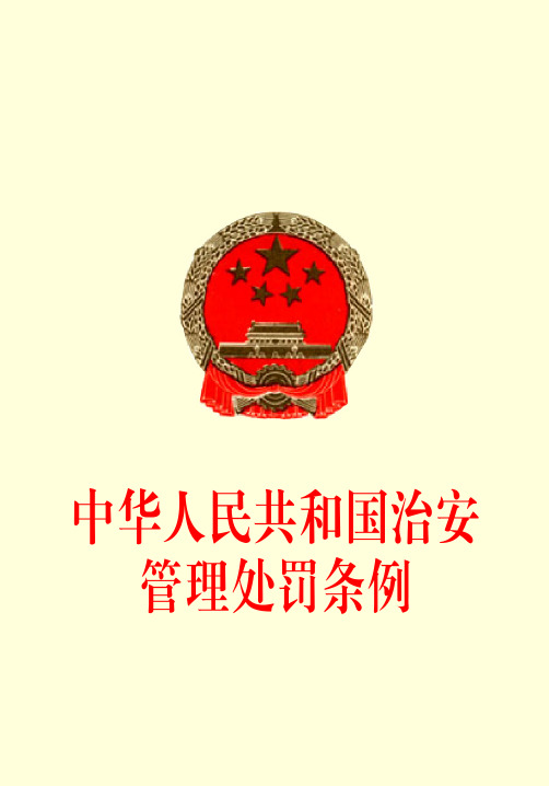 中华人民共和国治安管理处罚条例