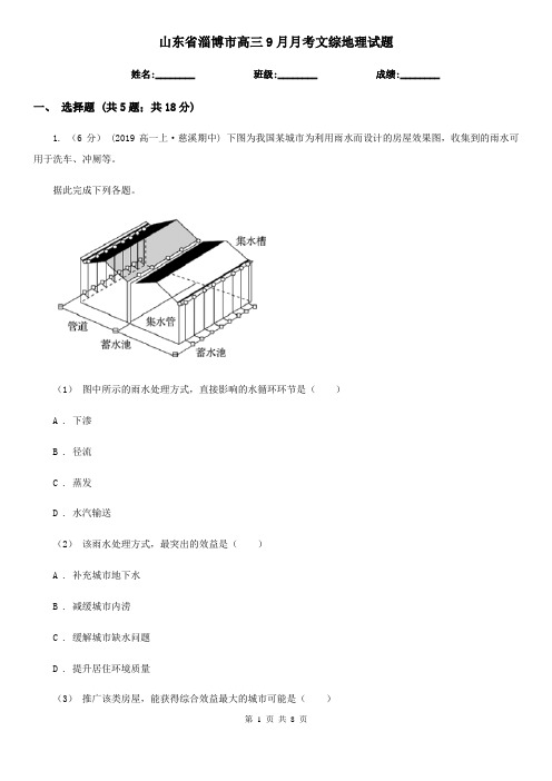 山东省淄博市高三9月月考文综地理试题