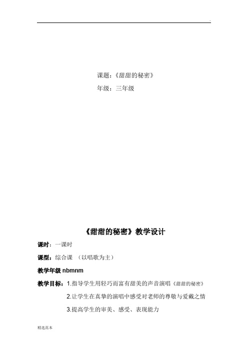 《甜甜的秘密》音乐教案设计