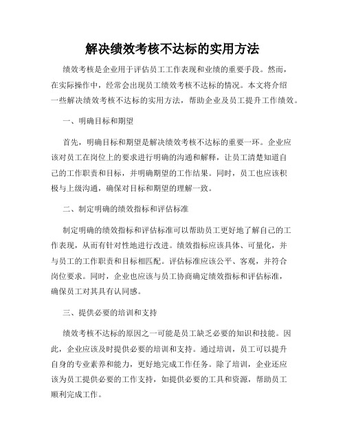 解决绩效考核不达标的实用方法