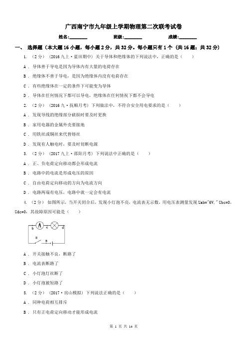 广西南宁市九年级上学期物理第二次联考试卷