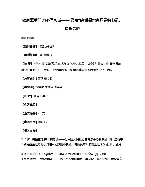 铁肩擎重任 丹心写忠诚——记河南省睢县水务局党组书记、局长高峰