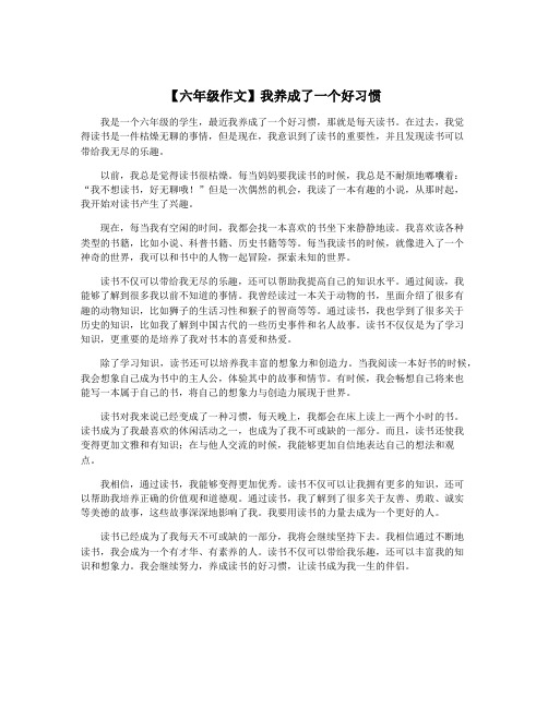 【六年级作文】我养成了一个好习惯