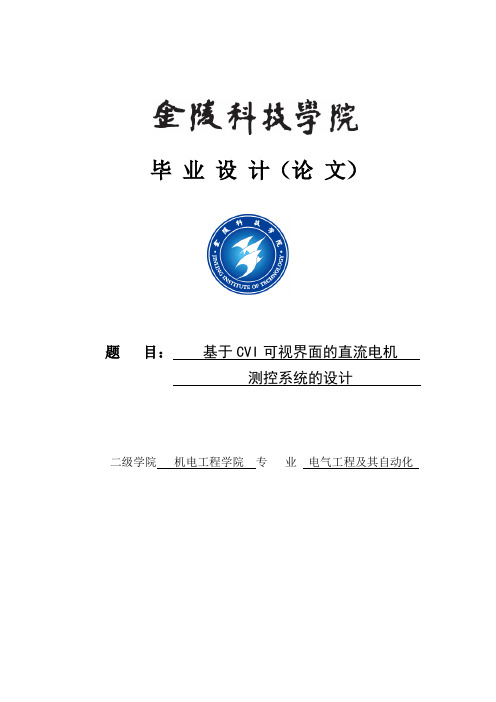基于CVI可视界面的直流电机测控系统的设计_毕业论文