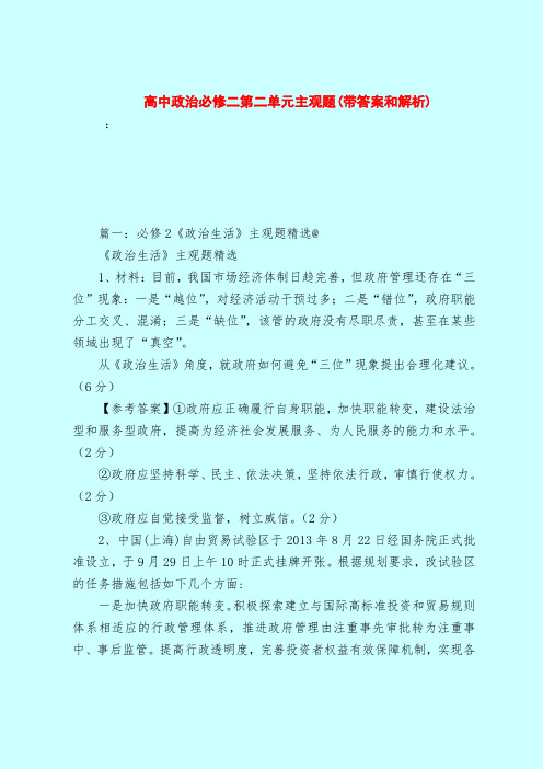 【最新试题库含答案】高中政治必修二第二单元主观题(带答案和解析)