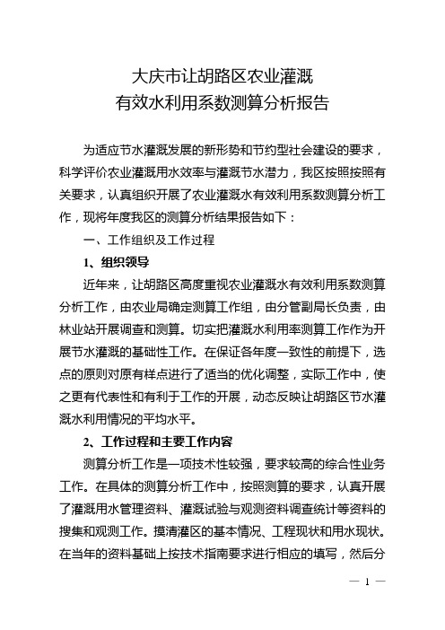 大庆市让胡路区农业灌溉有效水利用系数测算分析报告