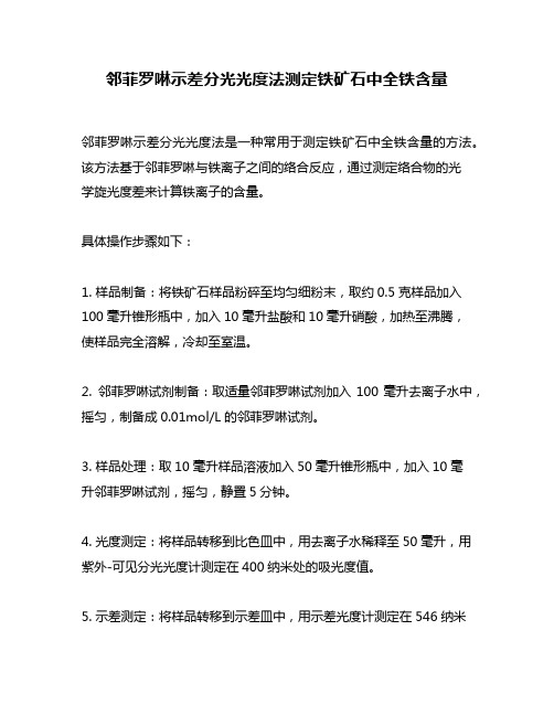 邻菲罗啉示差分光光度法测定铁矿石中全铁含量