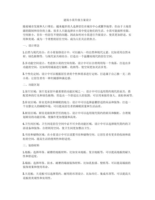 如何做建筑小窝升级方案设计