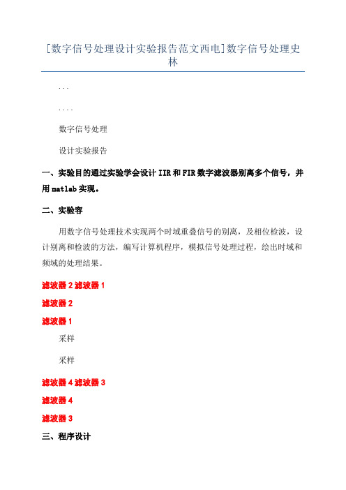 [数字信号处理设计实验报告范文西电]数字信号处理史林