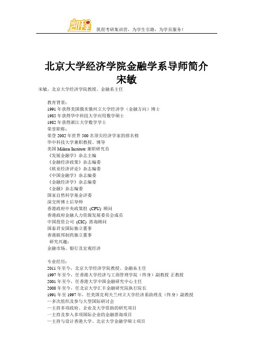 北京大学经济学院金融学系导师简介 宋敏