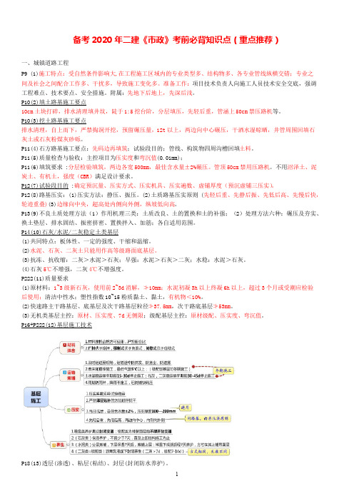 备考2020年二建《市政》考前必背知识点(重点推荐)