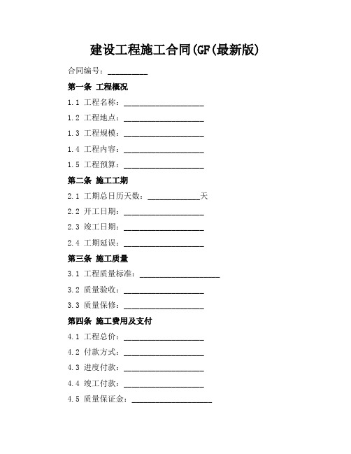 建设工程施工合同(GF(最新版)