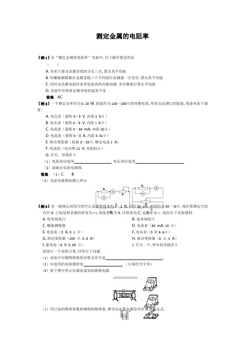 电学实验-测定金属的电阻率