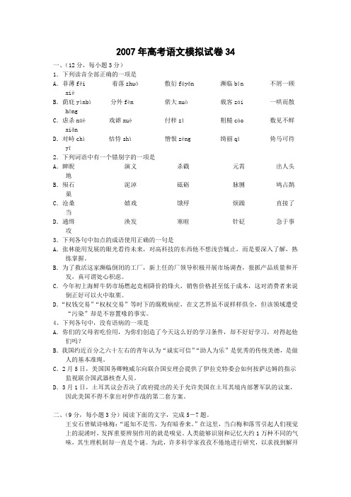 2007年高考语文模拟试卷34.doc