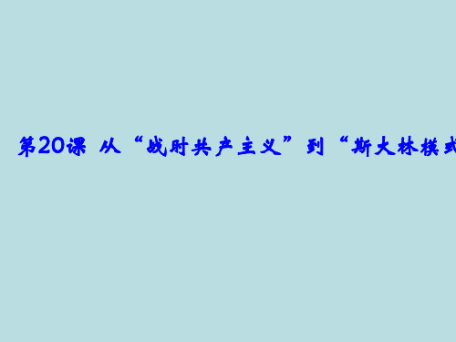 高中历史必修2第七单元《苏联的社会主义建设》PPT课件