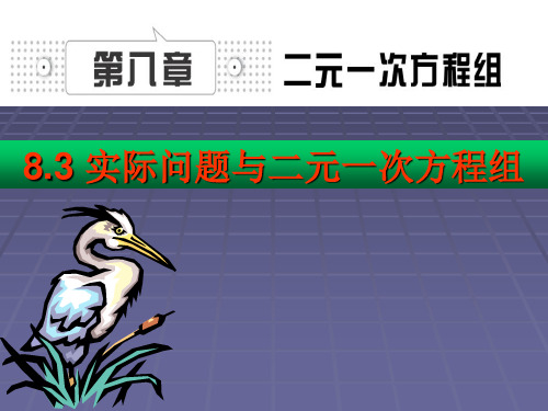 第八章二元一次方程组课件8.3实际问题与二元一次方程组