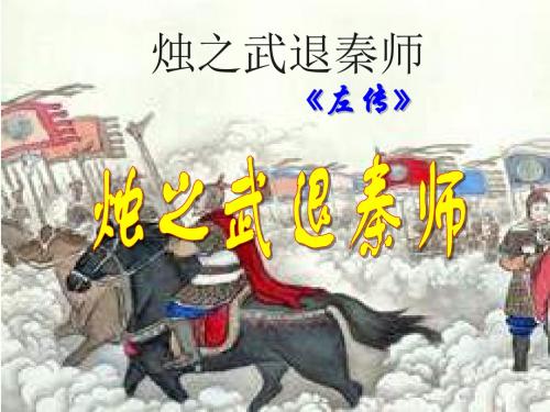 《烛之武退秦师》课件 (共28张PPT)