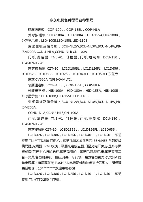 东芝电梯各种型号名称型号