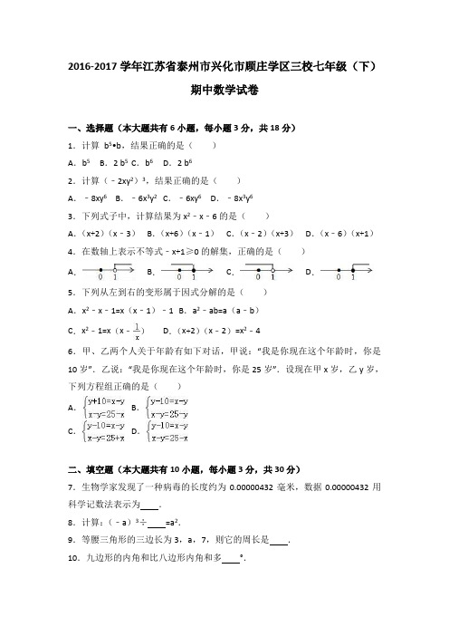 江苏省泰州市兴化市顾庄学区三校2016-2017学年七年级(下)期中数学试卷(解析版)