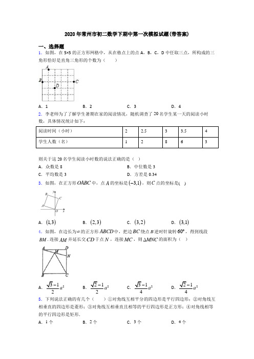 2020年常州市初二数学下期中第一次模拟试题(带答案)