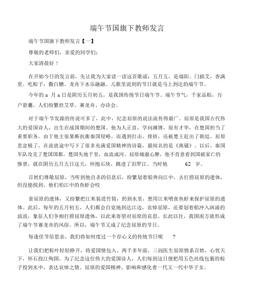 (会议发言)端午节国旗下教师讲话