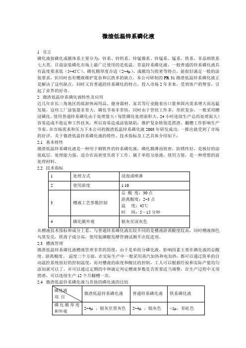 微渣低温锌系磷化液