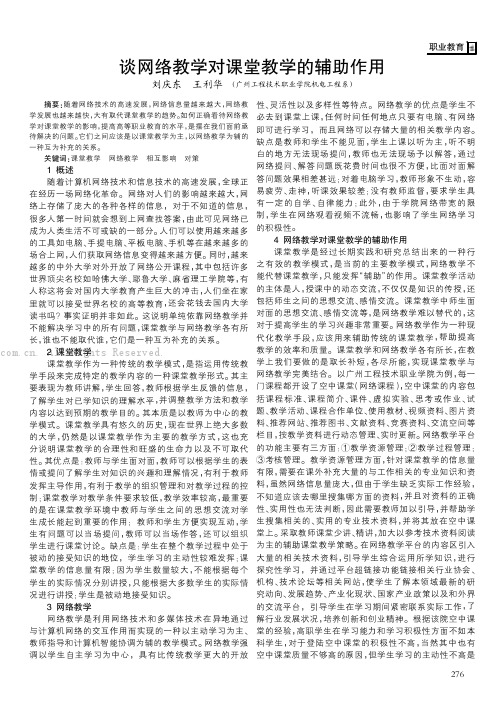 谈网络教学对课堂教学的辅助作用