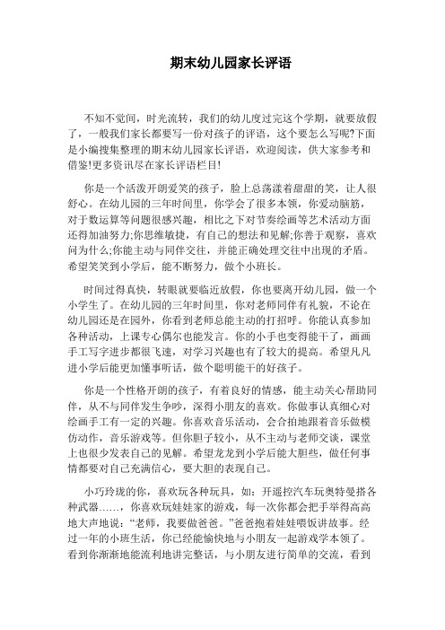 期末幼儿园家长评语