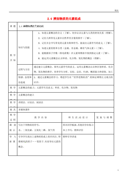 2019九年级化学上册 2.4 辨别物质的元素组成教案 (新版)粤教版