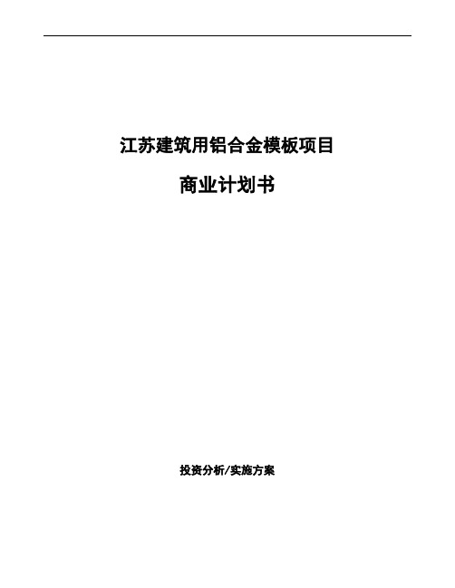 江苏建筑用铝合金模板项目商业计划书