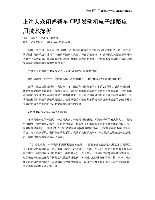 上海大众朗逸轿车CPJ发动机电子线路应用技术探析