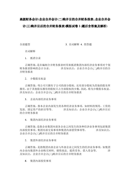 高级财务会计(企业合并会计(二)购并目的合并财务报表、企业合并会