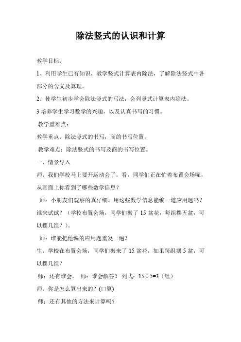 最新冀教版二年级数学上册《 表内乘法和除法(2)用7、8、9的乘法口诀求商 认识除法竖式》优质课教案_12