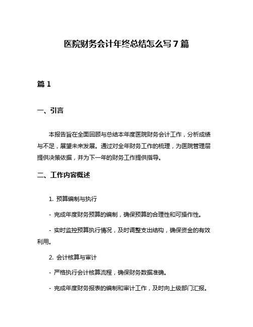 医院财务会计年终总结怎么写7篇