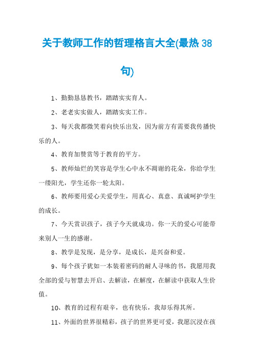 关于教师工作的哲理格言大全