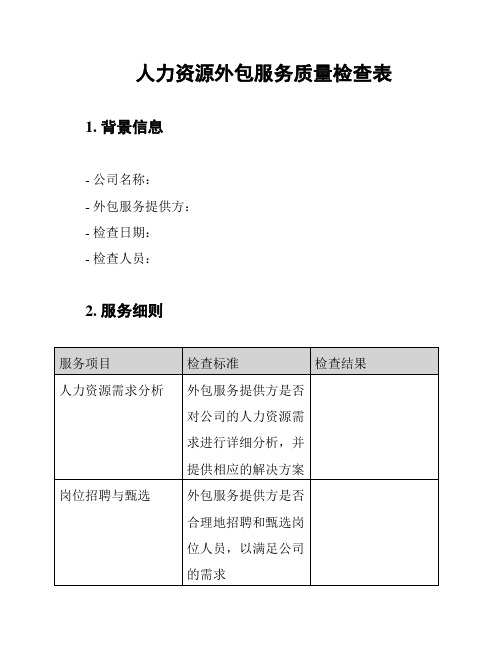 人力资源外包服务质量检查表