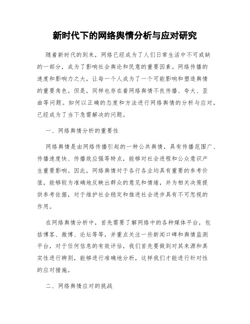 新时代下的网络舆情分析与应对研究