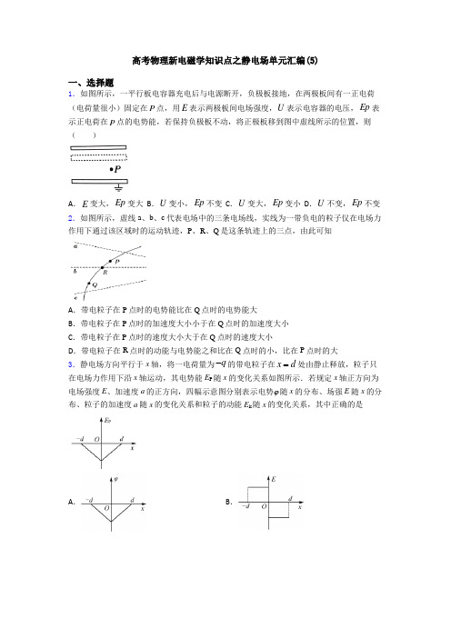 高考物理新电磁学知识点之静电场单元汇编(5)