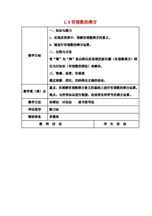 七年级数学上册 1.5 有理数的乘方教案1 (新版)新人教版